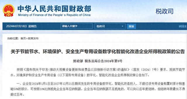 环境保护与安全生产专用设备数字化智能化改造企业所得税政策解析